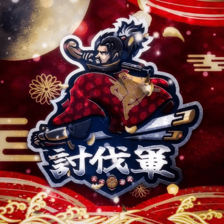 討伐軍